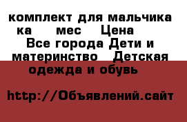 комплект для мальчика 3-ка 6-9 мес. › Цена ­ 650 - Все города Дети и материнство » Детская одежда и обувь   